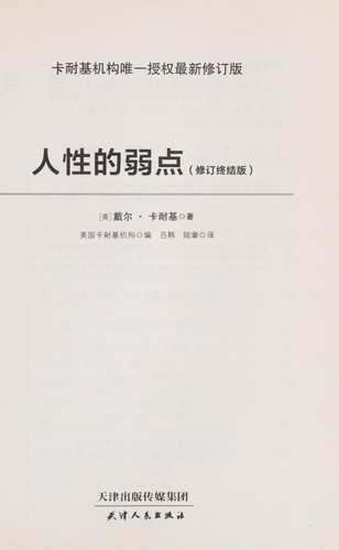 Dale Carnegie: Ren xing de ruo dian (Chinese language, 2013, Tian jin ren min chu ban she, Tianjin Peoples Publishing House)