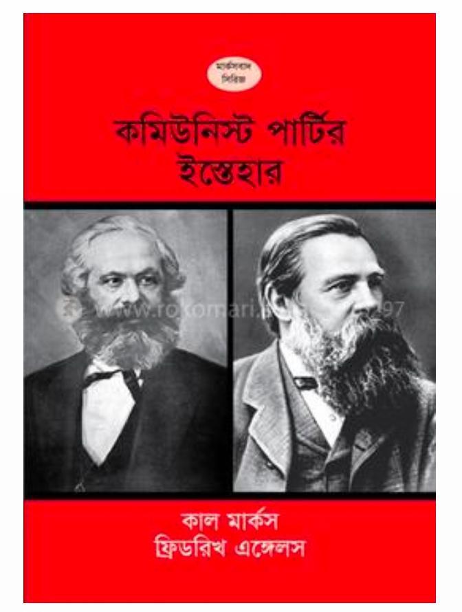 Karl Marx, Friedrich Engels, Friedrich Engels, Friedrich Engels, friedrich engels: কমিউনিস্ট পার্টির ইস্তেহার (Bengali language, 2021, টাঙ্গন নান্দনিক প্রকশনা)