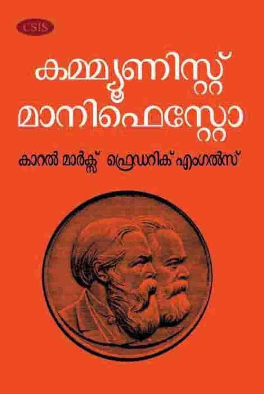 Karl Marx, Friedrich Engels, Friedrich Engels, Friedrich Engels, friedrich engels: കമ്മ്യൂണിസ്റ്റ് മാനിഫെസ്റ്റോ (Malayalam language, 2021, Centre for South Indian Studies)