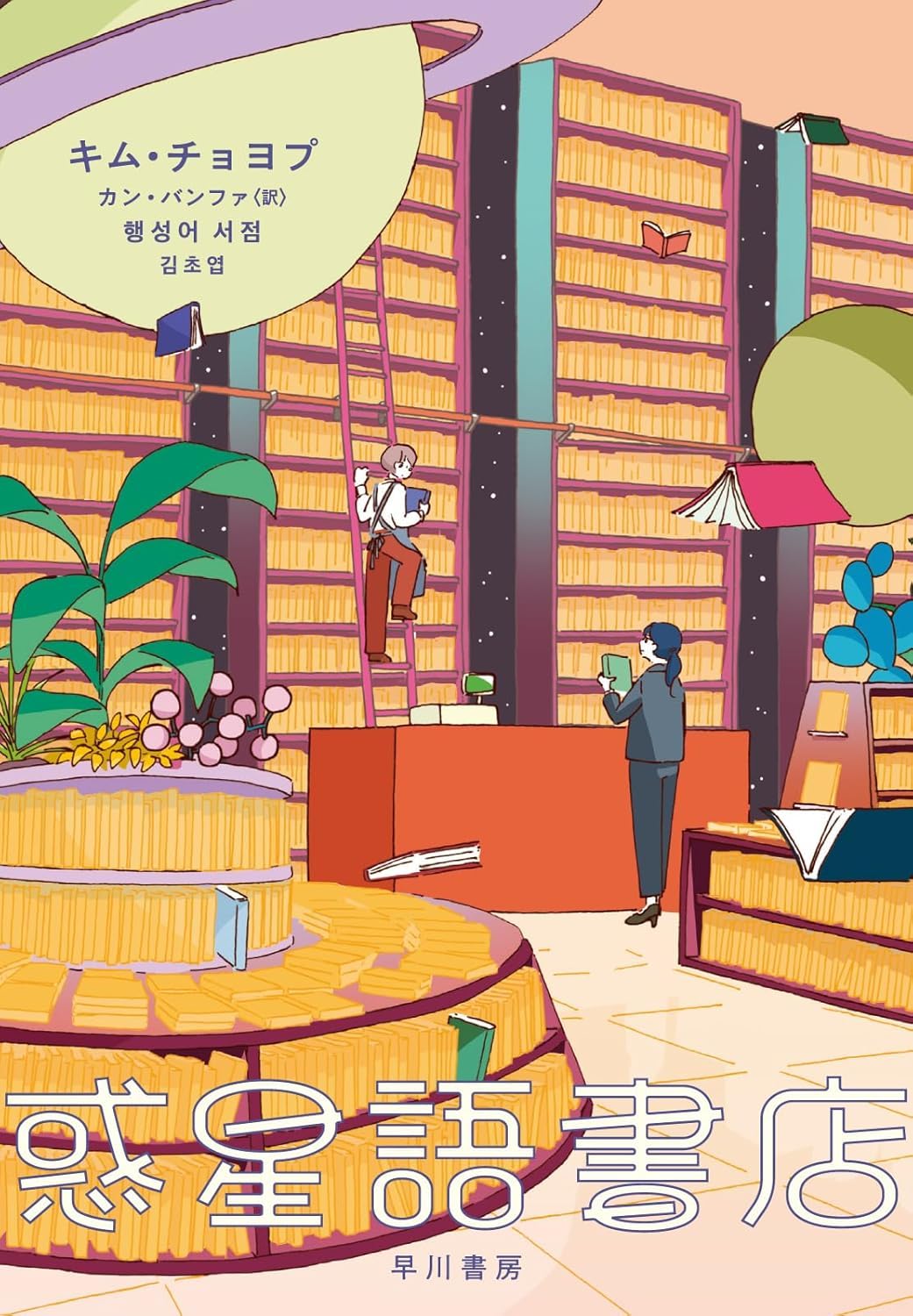 キム・チョヨプ, カン・バンファ: 惑星語書店 (Paperback, Japanese language, 2025, 早川書房)