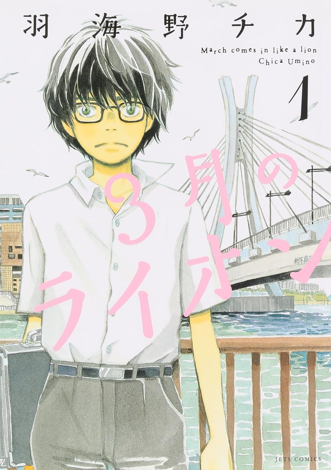 Umino Chica: ３月のライオン（１） (Paperback, Japanese language, 2008, 白泉社)