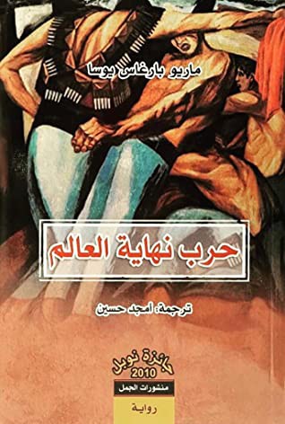 Mario Vargas Llosa: حرب نهاية العالم (Paperback, Arabic language, 2020, منشورات الجمل)