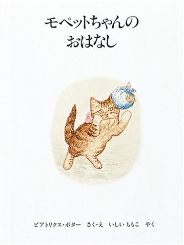 Mopetto-chan no ohanashi (Japanese language, 1988, Fukuinkan Shoten)