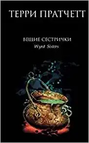 Veschie sestrichki (Hardcover, Russian language, 2006, Eksmo)