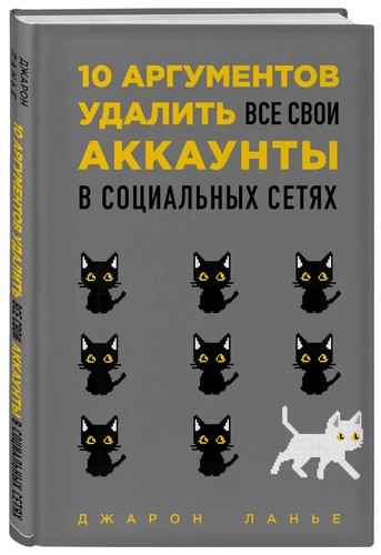 Jaron Lanier: 10 аргументов удалить все свои аккаунты в социальных сетях (Russian language, 2019, Бомбора)