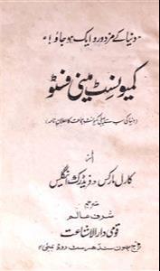 Karl Marx, Friedrich Engels, Friedrich Engels, Friedrich Engels, friedrich engels: کمیونسٹ منشور (Urdu language, 1988, Daarul Ishaat Taraqqi, Mumbai)