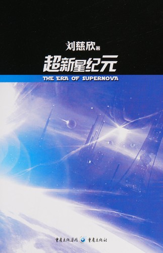 Liu Cixin: 超新星纪元 (Paperback, Chinese language, 2009, 重庆出版社)