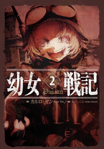 【Amazon.co.jp限定】幼女戦記 2 Plus Ultra イラストカード付 (Hardcover, 2014, ToÌ„kyoÌ„ : Kadokawa, 2014.)