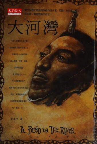 V. S. Naipaul: Da he wan (Chinese language, 1999, Tian xia yüan jian chu ban gu fen you xian gong si)