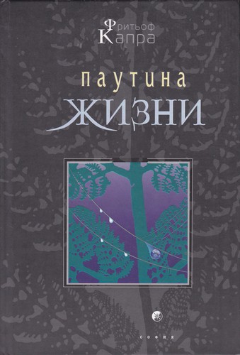 Fritjof Capra, Michael Prichard: Паутина жизни (Hardcover, Russian language, 2002, София, Гелиос)