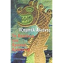 Το βασίλειο του Χρυσού Δράκοντα (Paperback, Greek language, 2003, Ωκεανίδα)