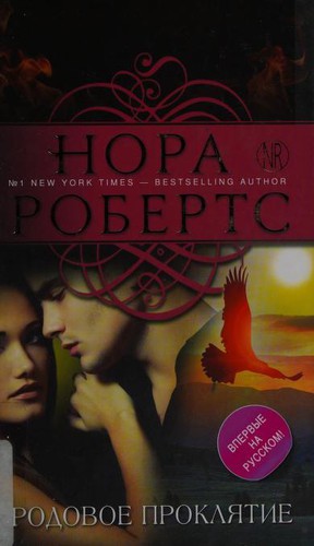 Nora Roberts: Rodovoe prokli︠a︡tie (Russian language, 2015)