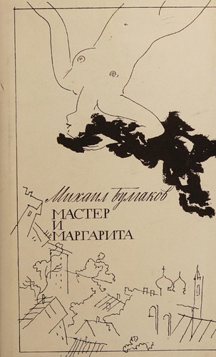 Мастер и Маргарита (Hardcover, Russian language, 1994, "Sibirskai͡a kniga")