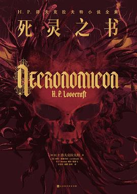 H. P. Lovecraft, Yang-chʻing Wei, 臧舟, 令有时, 敬雁飞, Qi Zhang, 战樱: 死灵之书 (Hardcover, 北京时代华文书局)