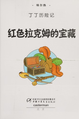 Hong se Lakemu de bao zang (Chinese language, 2009, Zhongguo shao nian er tong chu ban she)