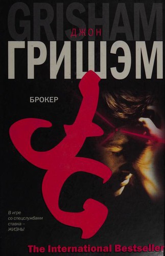 Брокер (Hardcover, Russian language, 2006, AST (M.))
