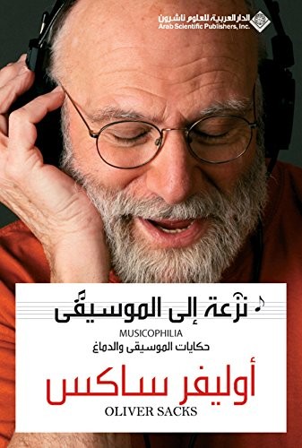 Oliver Sacks: ‫نزعة الى الموسيقى‬ (EBook, Arabic language, 2010, Arab Scientific Publishers)