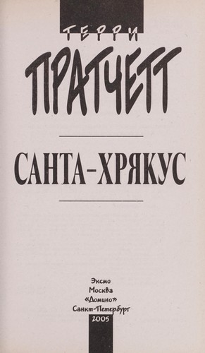 Santa-Khri Łakus (Russian language, 2005, E ksmo, Domino)