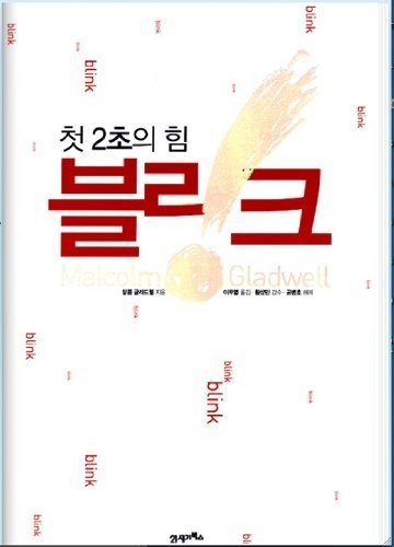 (Translation Of) Blink: The Power of Thinking Without Thinking (Text in Korean) (Paperback, 2005, 21 Century Books)