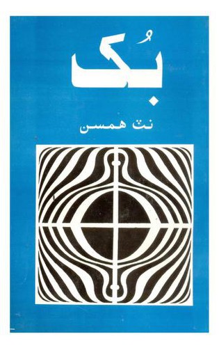 Knut Hamsun: بک (ناول) (Paperback, Sindhi language, 1998, New Fields Publications)