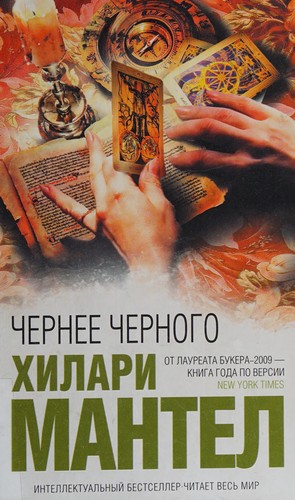 Hilary Mantel: Chernee chernogo (Russian language, 2010, "Domino", "ĖKSMO")