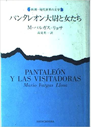 Mario Vargas Llosa: パンタレオン大尉と女たち (Hardcover, Japanese language, 1986, 新潮社)