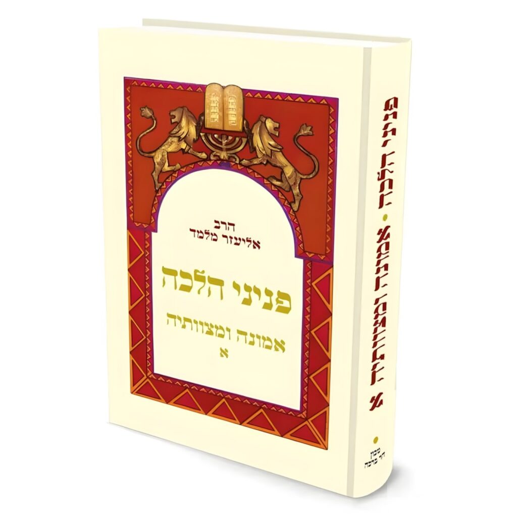 הרב אליעזר מלמד: פניני הלכה – אמונה ומצוותיה א' (Hardcover, עברית language, 2025, מכון הר ברכה)