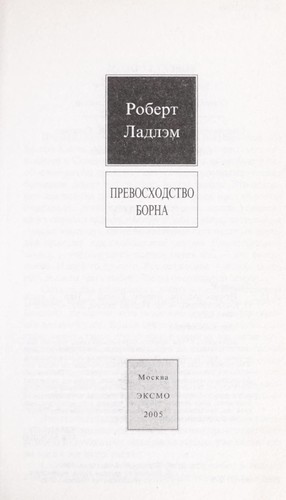 Robert Ludlum: Prevoskhodstvo Borna (Russian language, 2005, ĖKSMO)