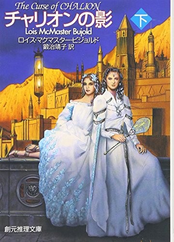 The Curse of Chalion = Charion no kage (Volume #2) [Japanese Edition] (1991, Tokyo Sogensha)