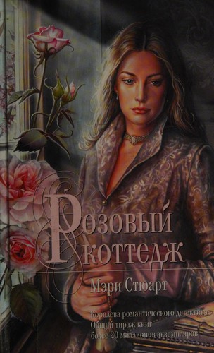 Mary Stewart: Rozovyĭ kottedzh (Russian language, 2007, Domino, Ėkmso)