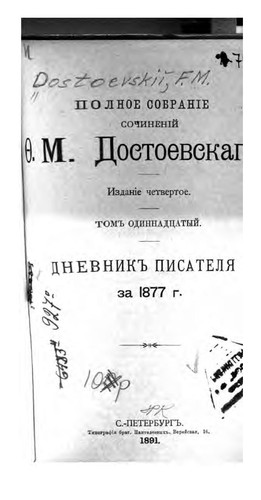 Fyodor Dostoevsky: Polnoe sobranīe sochinenīĭ (Russian language, 1891)