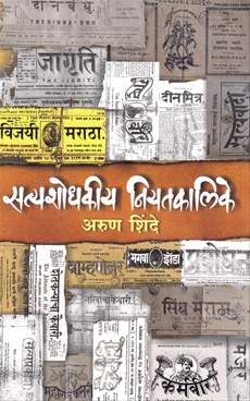 Satyaśodhakīya Niyatakālike (Marathi language, 2018, Kr̥shṇā Sãśodhana va Vikāsa Akādamī)