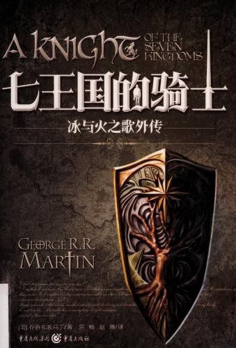 George R. R. Martin: Qi wang guo de qi shi = (Chinese language, 2014)