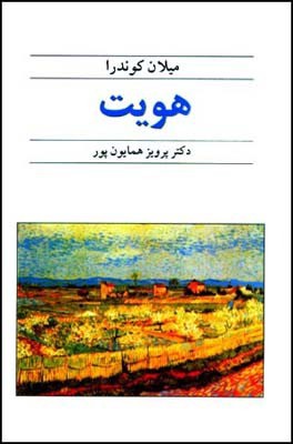 Milan Kundera: هویت (Persian language, 2016, نشر قطره)