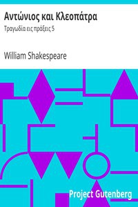 William Shakespeare: Αντώνιος και Κλεοπάτρα (Greek language, 2010, Project Gutenberg)