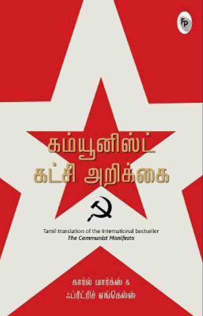 Karl Marx, Friedrich Engels, Friedrich Engels, Friedrich Engels, friedrich engels: கம்யூனிஸ்ட் கட்சி அறிக்கை (Tamil language, 2019, Fingerprint! Publishing)