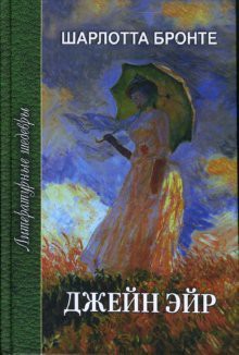 Jane Eyre / Dzheyn Eyr (Hardcover, 2007, Prof-Izdat)