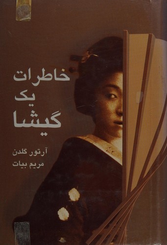Khaterate yek gisha (Persian language, 2001, Kitabkhana Mili Iran)