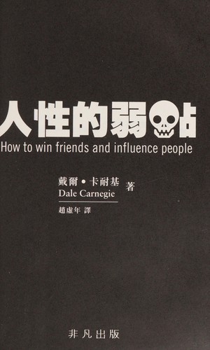 Dale Carnegie: Ren xing de ruo dian (Chinese language, 2015, Fei fan chu ban)