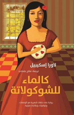كالماء للشوكولاتة (Paperback, Arabic language, 2014, Bloomsbury Qatar Foundation Publishing)