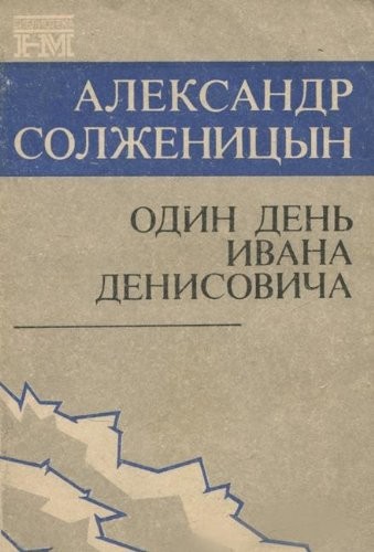 Aleksandr Solzhenitsyn: Odin den Ivana Denisovicha (Paperback, 1990, Tsentr "Novyy mir")