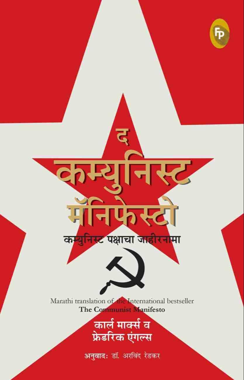 Karl Marx, Friedrich Engels, Friedrich Engels, Friedrich Engels, friedrich engels: दि कम्युनिस्ट मॅनिफेस्टी (Marathi language, 2022, Fingerprint! Publishing)