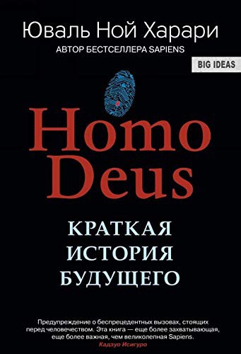 Homo Deus. Kratkaja istorija budushhego (Hardcover, 2018, Sinbad)