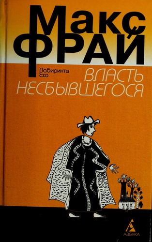 Макс Фрай: Vlastʹ nesbyvshegosi͡a︡ (Russian language, 1999, Izd-vo "Azbuka")