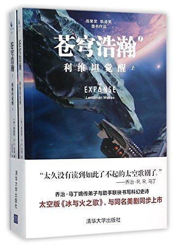 Leviathan Wakes (Chinese language, 2015)