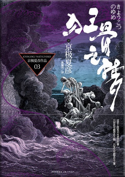 京極夏彦: 狂骨之梦 (Paperback, chinese language, 上海人民出版社)