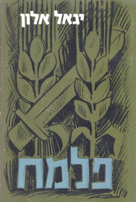 Yigal Allon: מערכות פלמ"ח (Hardcover)