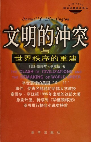 Samuel P. Huntington: Wen ming de chong tu yu shi jie zhi xu de chong jian (Chinese language, 1998, Xin hua chu ban she)