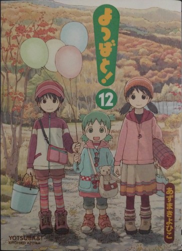 あずまきよひこ: よつばと! 12 (Paperback, Japanese language, 2013, KADOKAWA)