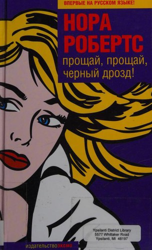 ROBERTS N.: Procshaj, procshaj, chernyj drozd!. (Paperback, Russian language, 2004, Eksmo)